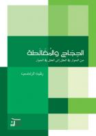الحجاج والمغالطة من الحوار في العقل إلى العقل في الحوار