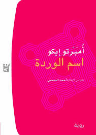 [9789959294807] اسم الوردة