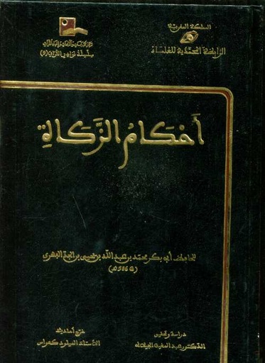 [9789981030145] أحكام الزكاة