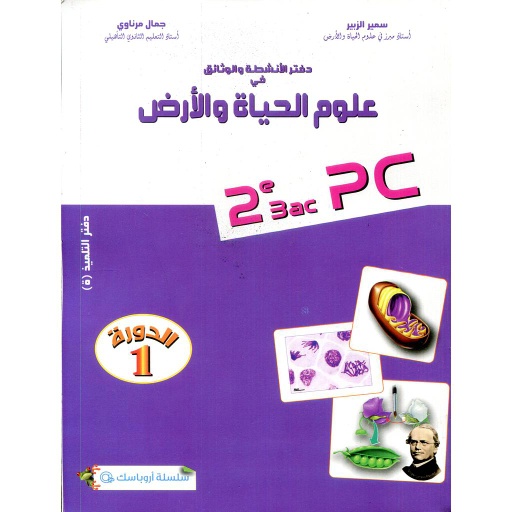 [9789981121478] دفتر الأنشطة والوثائق في علوم الحياة والارض 2 باك شعبة العلوم التجريبية مسلك الفيزياء دورة 1 أروباسك@ طبعة جديدة