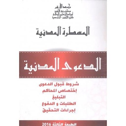 المسطرة المدنية الدعوى المدنية الطبعة الثالثة 2016