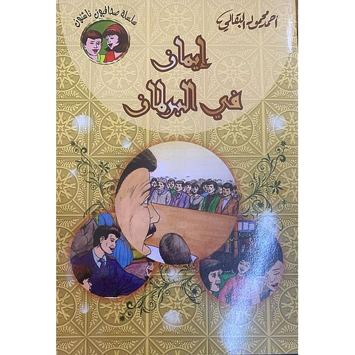 [9789981211674] سلسلة صحافيون ناشئون - إيمان في البرلمان 12