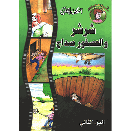 شرشر والعصفور صداح ج2