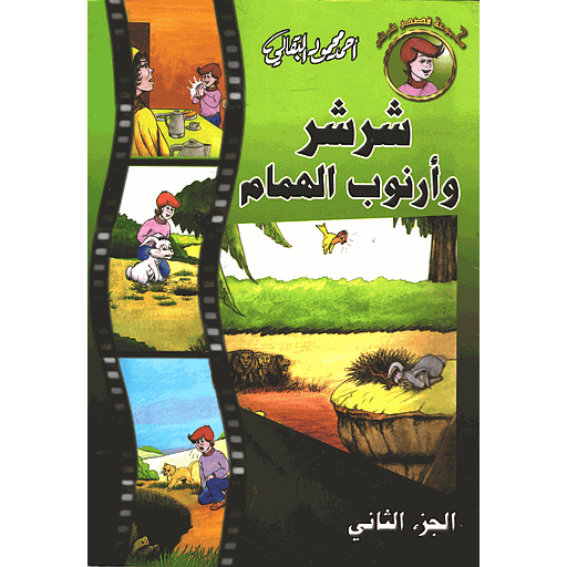 [9789981211759] شرشر وأرنوب الهمام ج2