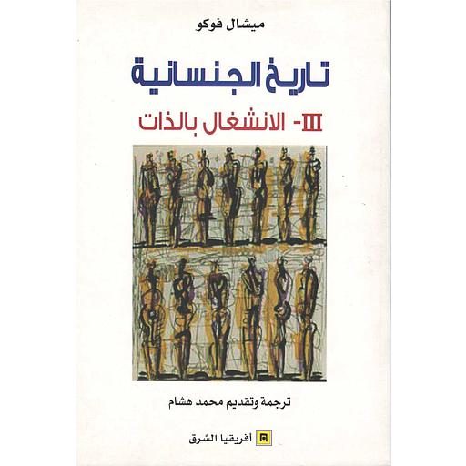 تاريخ الجنسانية 3 الإنشغال بالذات