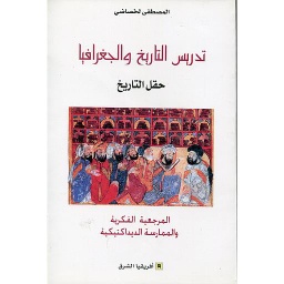تدريس التاريخ والجغرافيا حقل التاريخ