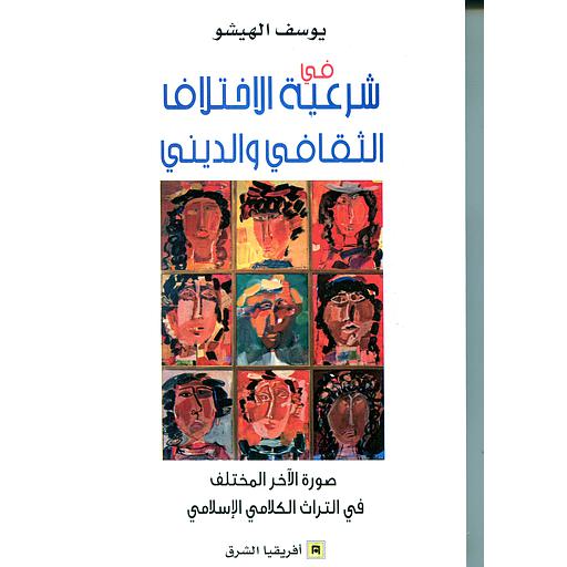[9789981259966] في شرعية الاختلاف الثقافي والديني