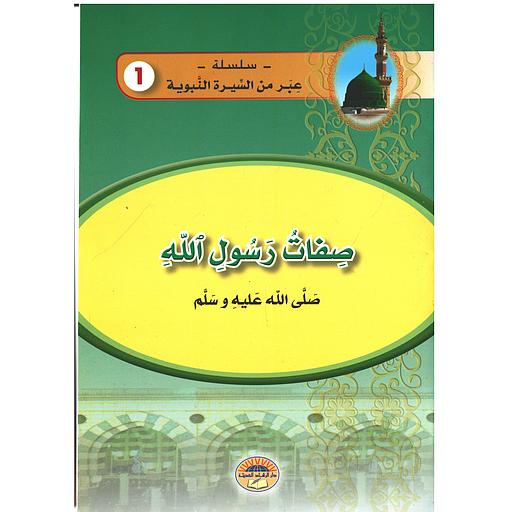 [9789981300477] صفات رسول الله صلى الله عليه وسلم 1