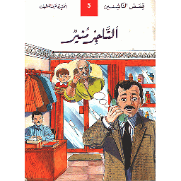 التاجر منير 5