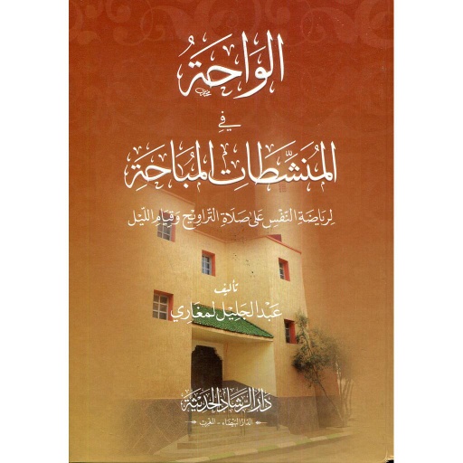 [9789981303874] الواحة في المنشطات المباحة لرياضة النفس على صلاة التراويح وقيام الليل