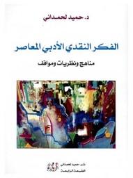 الفكر النقدي الأدبي المعاصر
