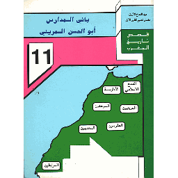 باني المدارس أبو الحسن المريني 11