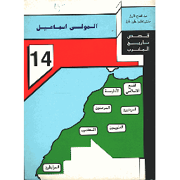 المولى إسماعيل 14