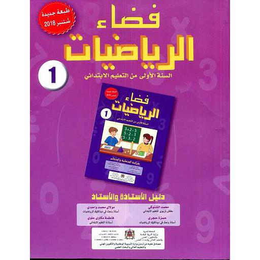 [9789981808928] فضاء الرياضيات 1 إبتدائي معلم 2018