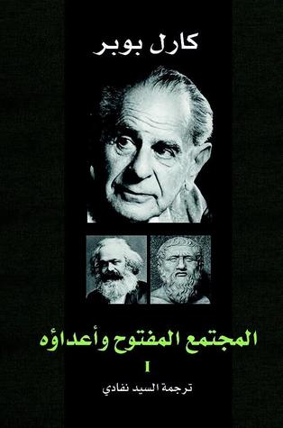[9789983886306] المجتمع المفتوح وأعداؤه 1