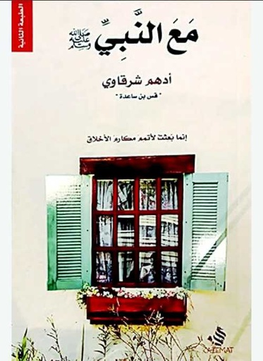 مع النبي صلى الله عليه وسلم