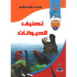 تصنيف الحيوانات 5