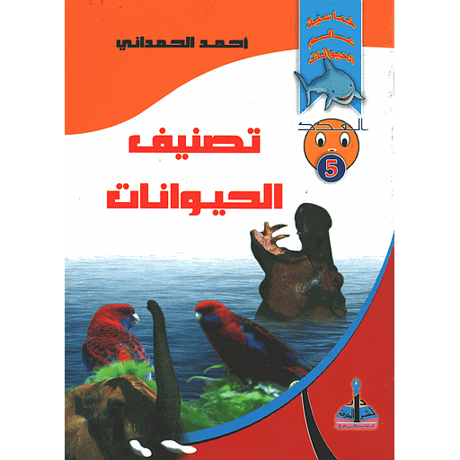 [9954°20°105°X] تصنيف الحيوانات 5