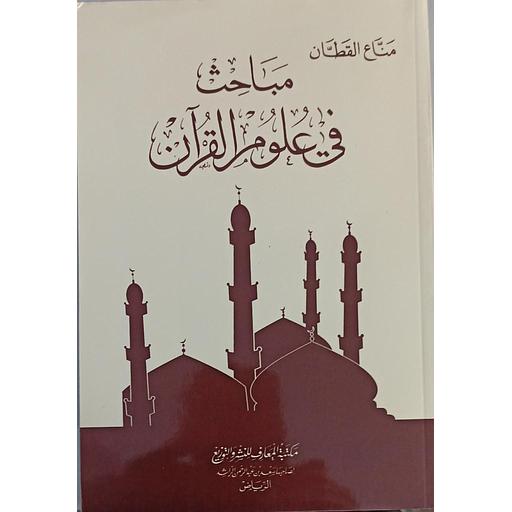 [9960-858-30-8] مباحث في علوم القرآن ورق