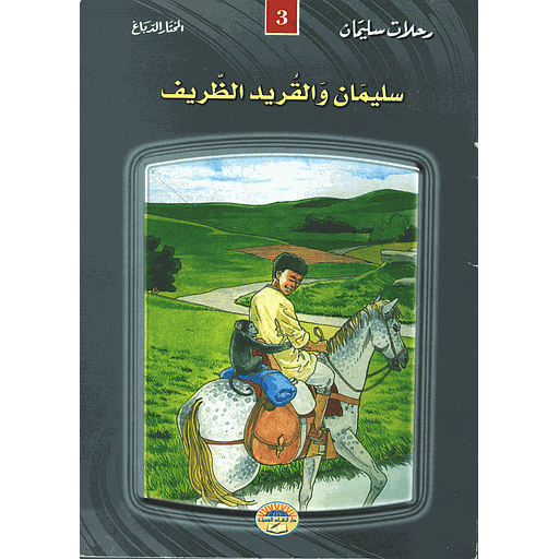 [9981300489] سليمان والقرد الظريف 3 طبعة جديدة