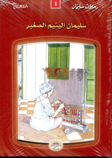 [9981300489] سلسلة رحلات سليمان 1/12 طبعة جديدة