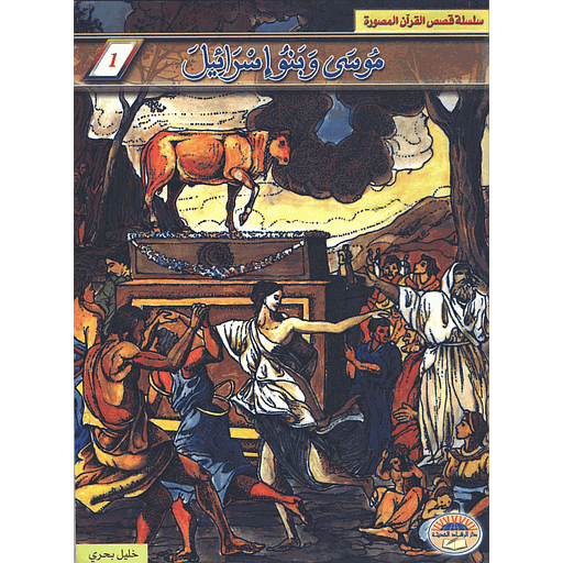 [9981301892] موسى وبنو إسرائيل 1