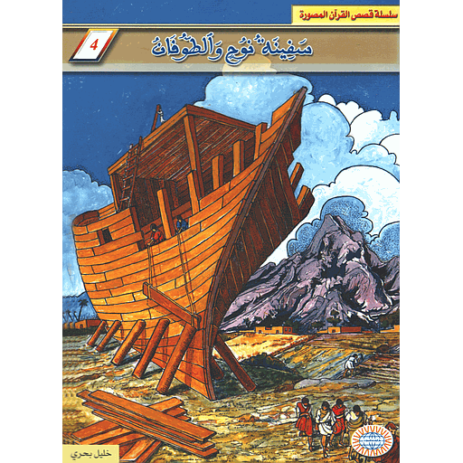 [9981301892] سفينة نوح والطفان 4