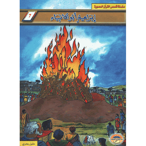 [9981301892] إبراهيم أبو الأنبياء 7
