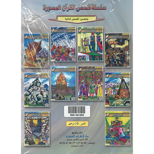 [9981301892] سلسلة قصص القرآن المصورة 1/10