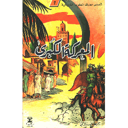 المعركة الكبرى 1
