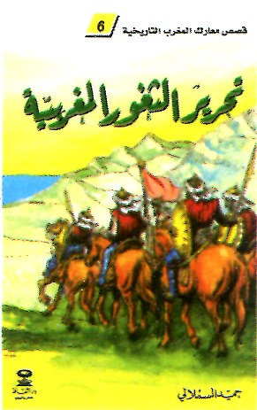 [D/T260] تحرير الثغور المغربية 6