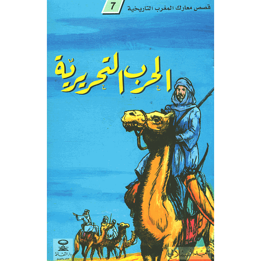 [D/T260] الحرب التحريرية 7