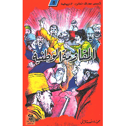 المقاومة الوطنية 8
