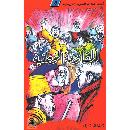 [D/T260] المقاومة الوطنية 8
