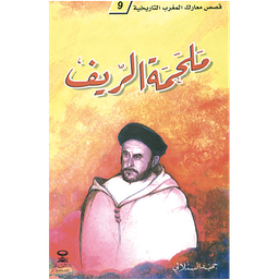 ملحمة الريف 9