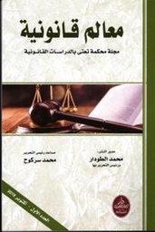 معالم قانونية