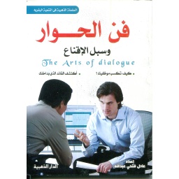 فن الحوار
