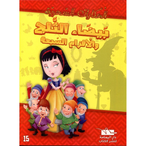 [6194036428595] بيضاء الثلج والأقوام السبعة