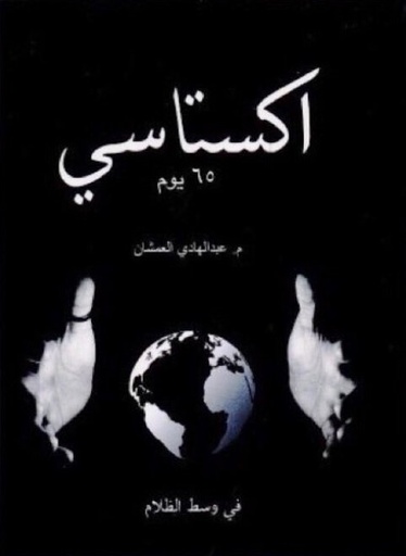 اكستاسي 65 يوم ج 1