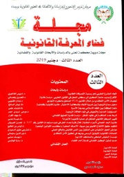 مجلة فضاء المعرفة القانونية عدد 3