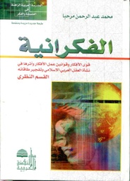 الفكرانية