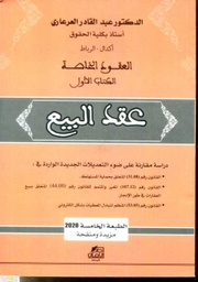 العقود الخاصة الكتاب الأول عقد البيع