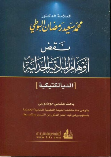 نقض أوهام المادية الجدلية