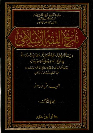 تاريخ الفقه الإسلامي 1/2