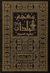 معجم البلدان 1/7