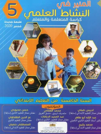 [3002540320010] 2021 المنير في النشاط العلمي 5 إبتدائي تلميذ