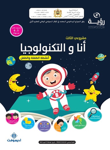 رؤية مشروعي الثالث 5-6 أنا والتكنولوجيا - أنشطة