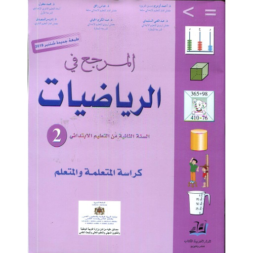 [MMEYMT061] المرجع في الرياضيات 2 إبتدائي تلميذ 2021