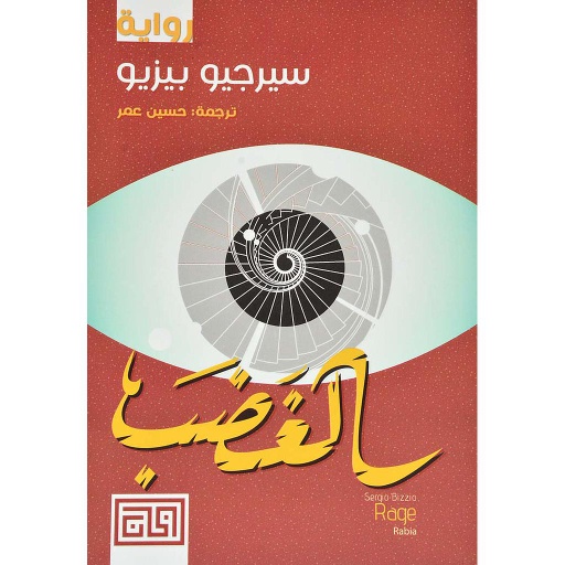 الغضب