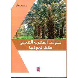 تحولات المغرب العميق إقليم طاطا نموذجا الجزء الثاني